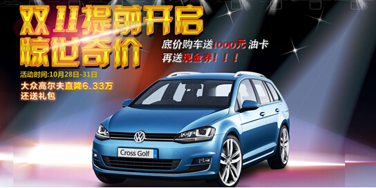 近期,国美在线提前开启了双11大促,全民免单天天送,最高可免4999元、家电商品满千减百最高减2000、小家电、百货0.5-5折比价京东贵就赔300等一系列促销活动轮番上演,优惠力度前所未有。其中汽车专场中底价购车送1000元油卡的大促,掀起了双11前的第一波网购热潮。 底价购车送好礼活动是国美在线双11期间为消费者送上的一份丰厚大礼,消费者参与此项活动除了能享受到底价购车的优惠之外,还能免费获得海量优惠促销礼品,包括1000元的加油卡以及5001000元