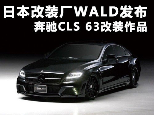 日本改装厂wald发布奔驰cls 63作品