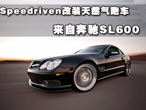 speedriven改装天然气跑车 来自奔驰sl600