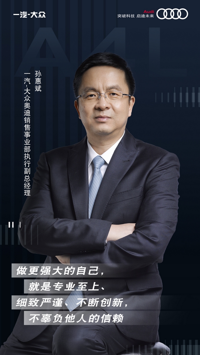 1. 一汽-大众奥迪销售事业部执行副总经理孙惠斌表达对“更强大的自己”的理解，期待全新奥迪A4L帮助用户发现更深刻的内心.jpg