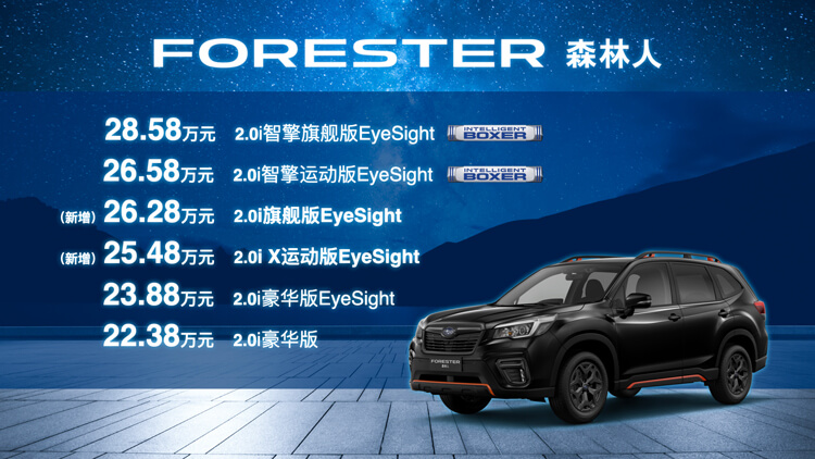 新款FORESTER森林人发布价格