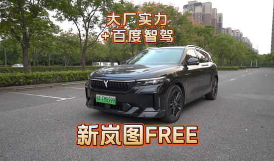 大厂实力+百度智驾=新岚图FREE