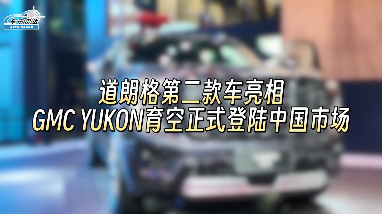 道朗格第二款车亮相 GMC YUKON育空正式登陆中国市场