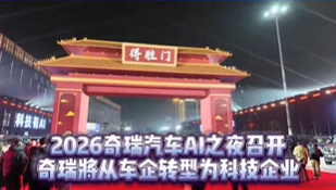 奇瑞将从车企转型为科技企业