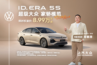 上汽大众5S限时8.99万元起