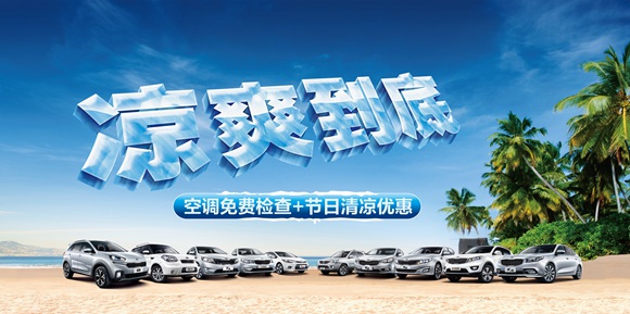 东风悦达起亚夏季售后服务活动酷爽来袭