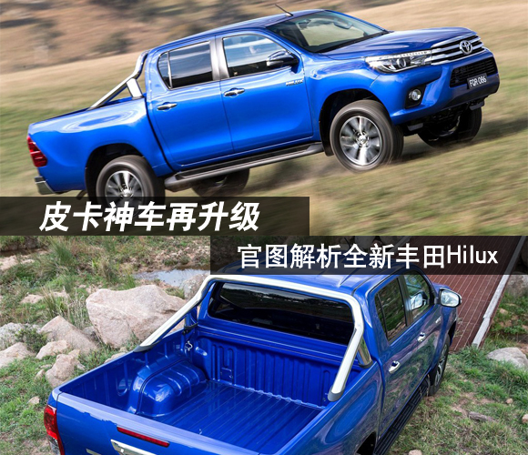 皮卡神车再升级 官图解析全新丰田hilux