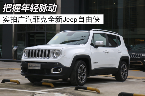 把握年轻脉动 实拍广汽菲克全新jeep自由侠