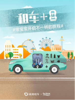 明星热选品牌Britax安全座椅助力滴滴租车+服