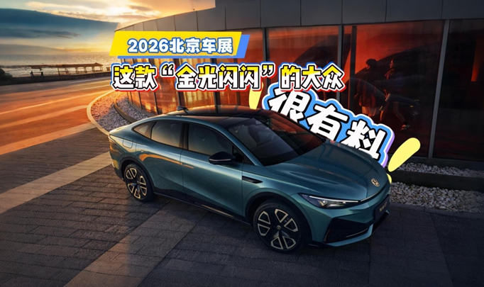与众07，金标大众在智能电动时代的全新宣言