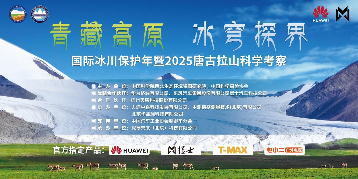  青藏高原冰穹探界：国际冰川保护年暨2025唐古拉山科学考察启幕在即
