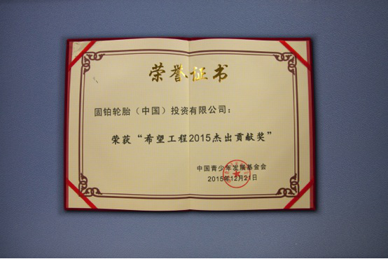 cooper美国固铂轮胎荣获希望工程2015杰出贡献奖